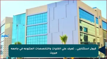 قبول استثنائي.. تعرف على الكليات والتخصصات المتنوعة في جامعة ميريت